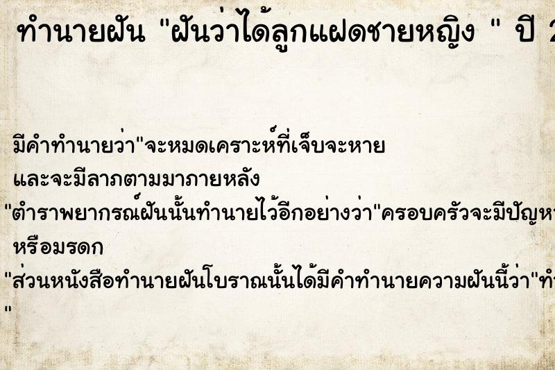 ทำนายฝันทำนายฝันฝันว่าได้ลูกแฝดชายหญิง